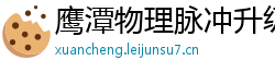 鹰潭物理脉冲升级水压脉冲